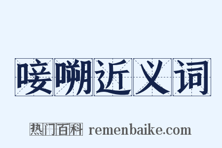 唼嗍近义词是什么意思的图片